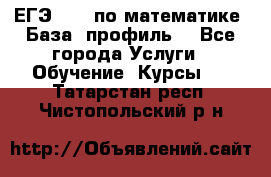 ЕГЭ-2022 по математике. База, профиль. - Все города Услуги » Обучение. Курсы   . Татарстан респ.,Чистопольский р-н